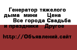 Генератор тяжелого дыма (мини). › Цена ­ 6 000 - Все города Свадьба и праздники » Другое   